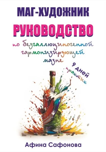 Маг-художник. Руководство по безгаллюциногенной гармонизирующей мазне [Цифровая книга]