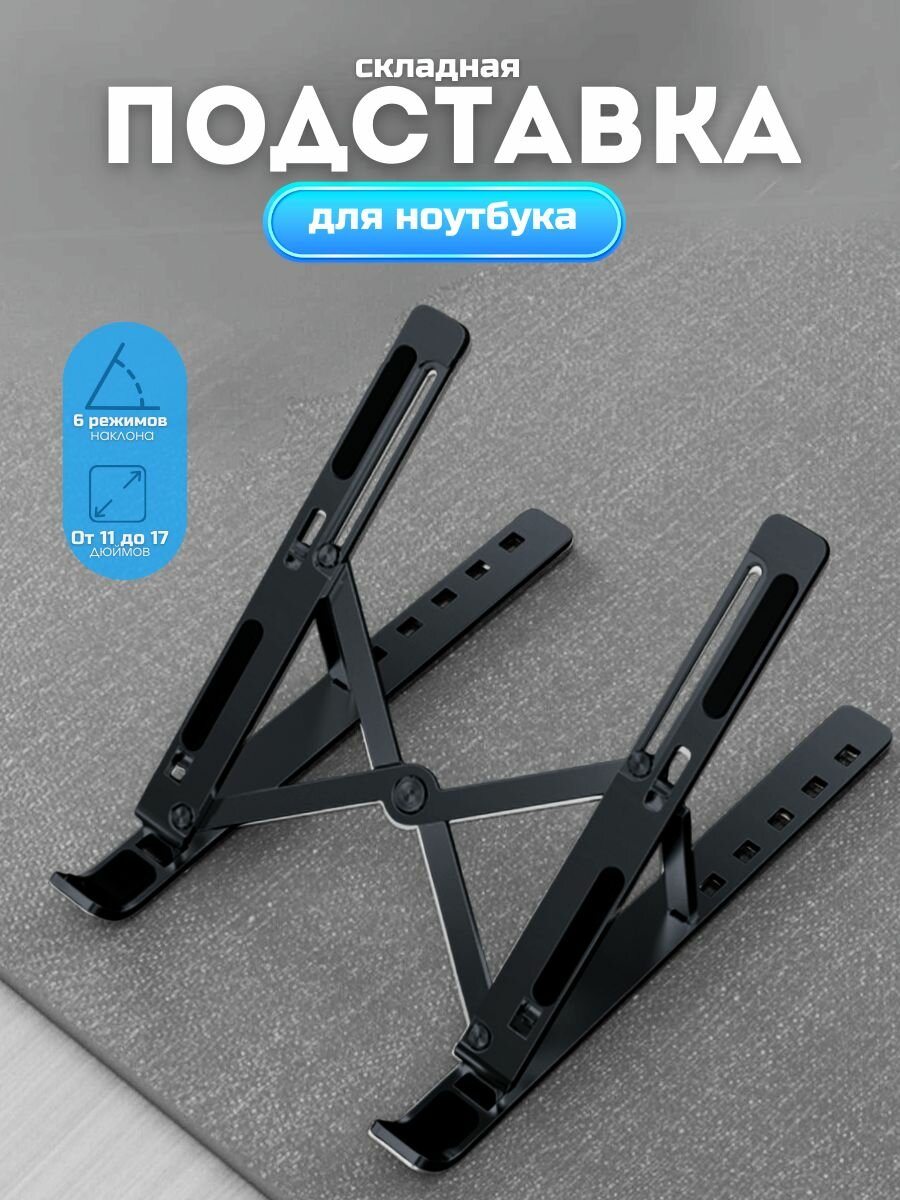 Подставка для ноутбука и планшета настольная, складная, регулируемая.