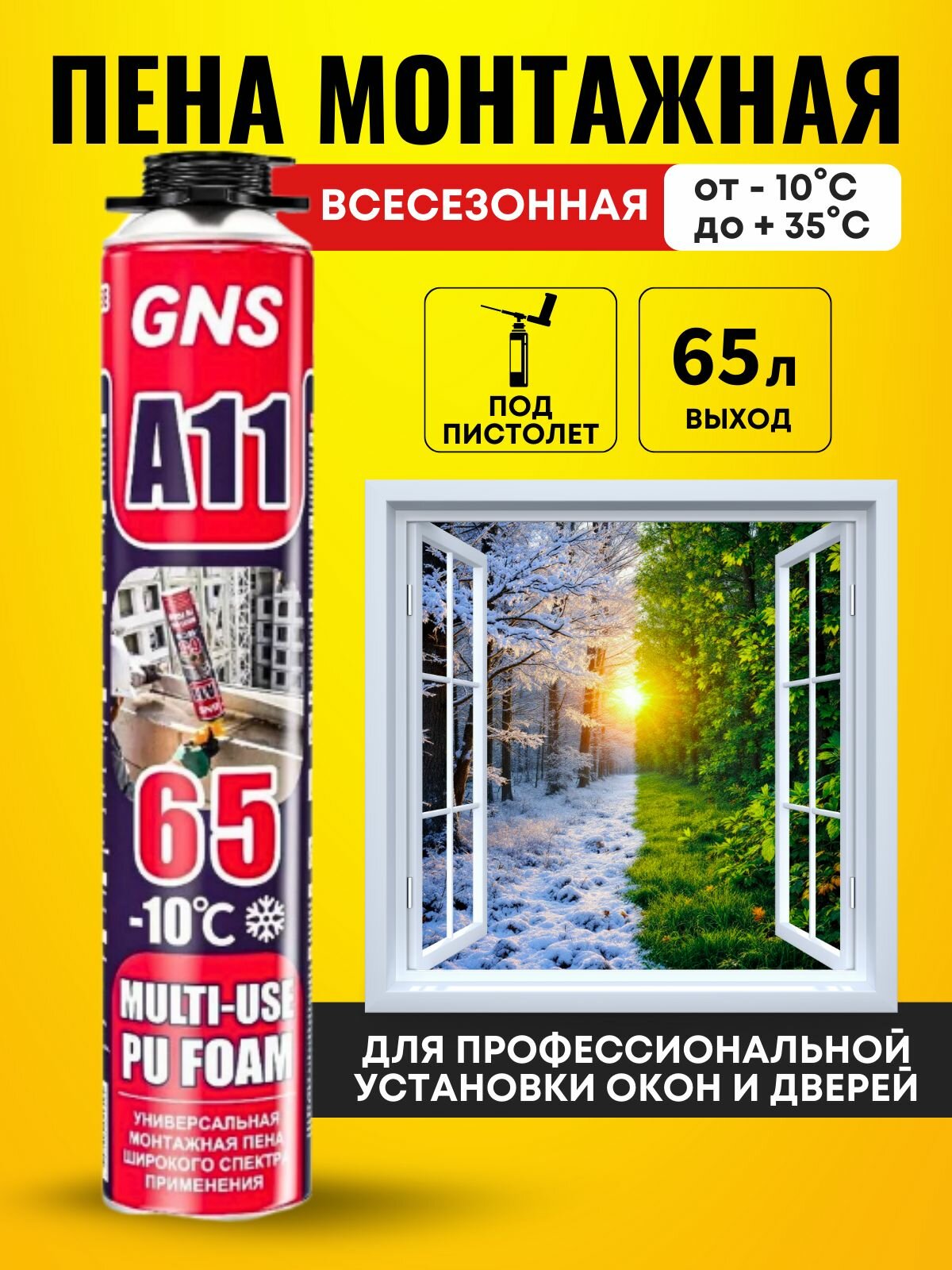 Профессиональная монтажная пена GNS A11-65 всесезонная под пистолет с выходом 65 литров для бытового ремонта и строительства баллон 750 мл