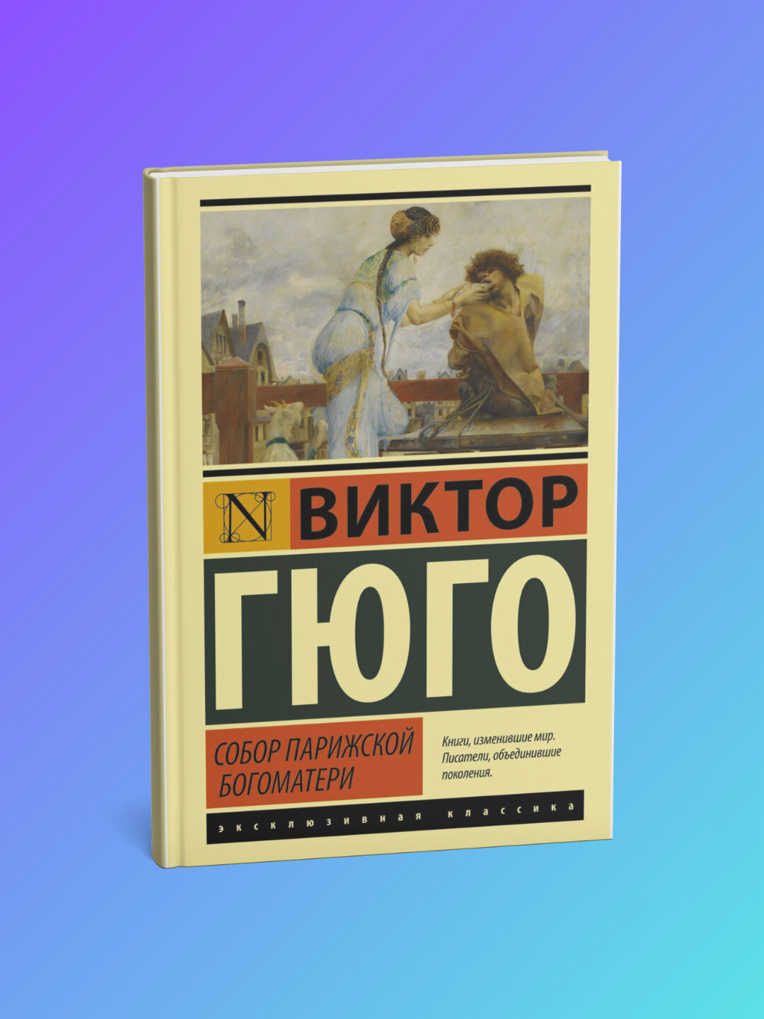 Книга Виктора Гюго "Собор Парижской богоматери", классика, мягкая обложка, 2025 г.