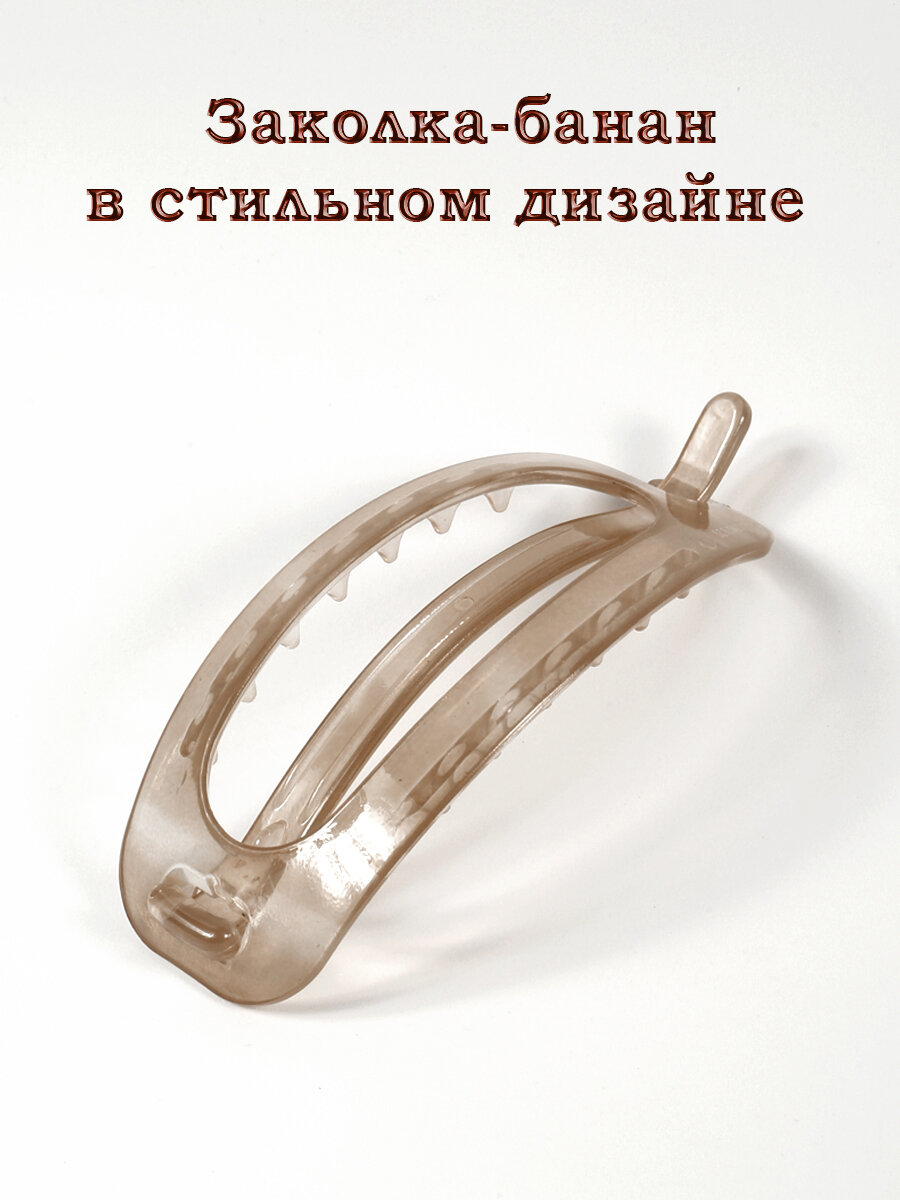 Пластмассовая заколка "Банан", для густых волос, 12см, бежевый цвет