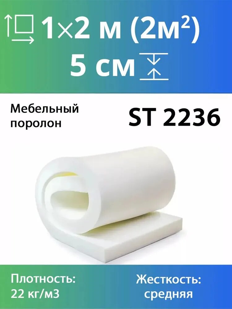Поролон марки ST 2236 50x1000x2000мм, плотность 22 кг/м3