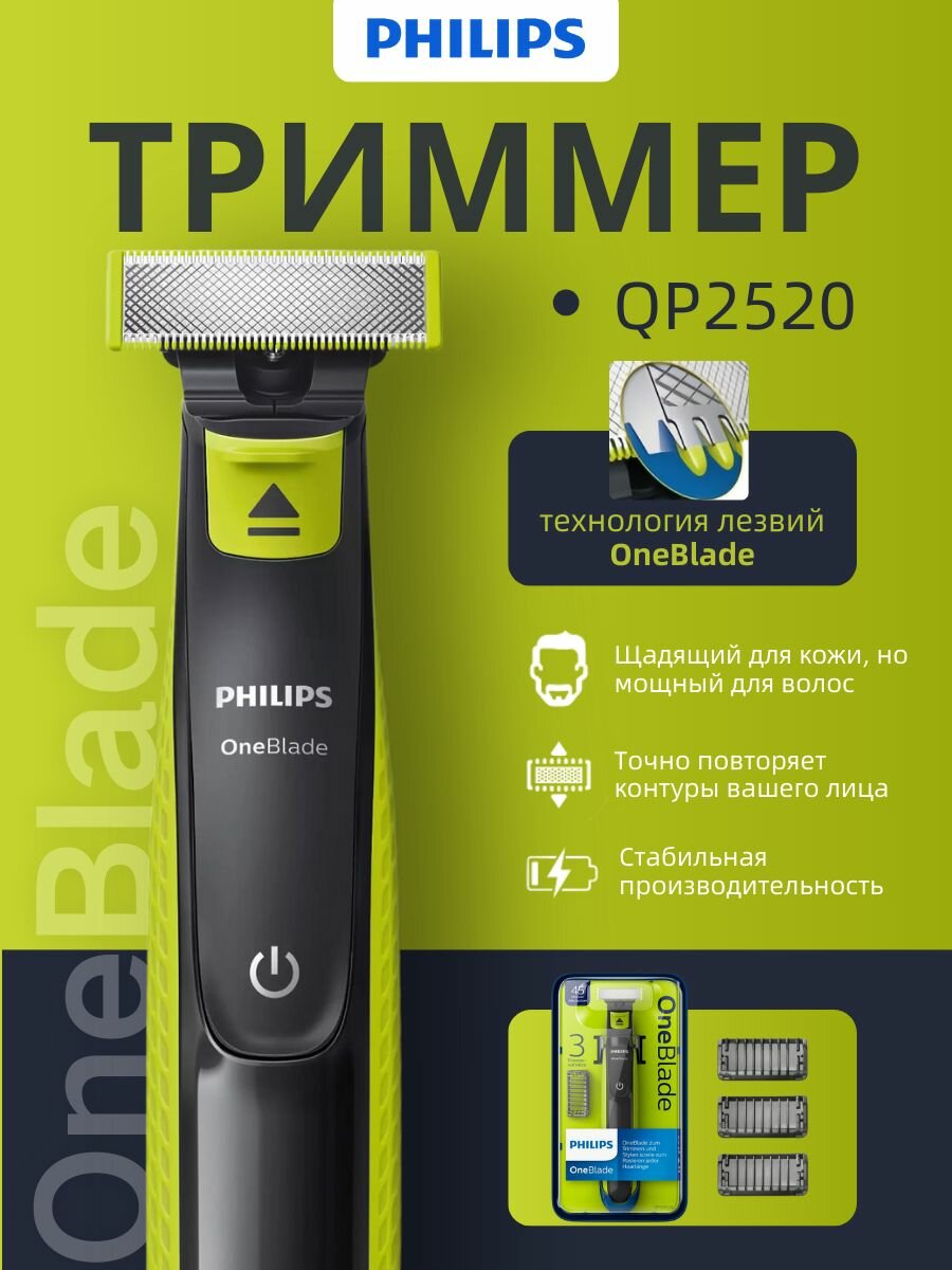 Norelco OneBlade, гибридный электрический триммер для бороды и бритва, QP2520/70