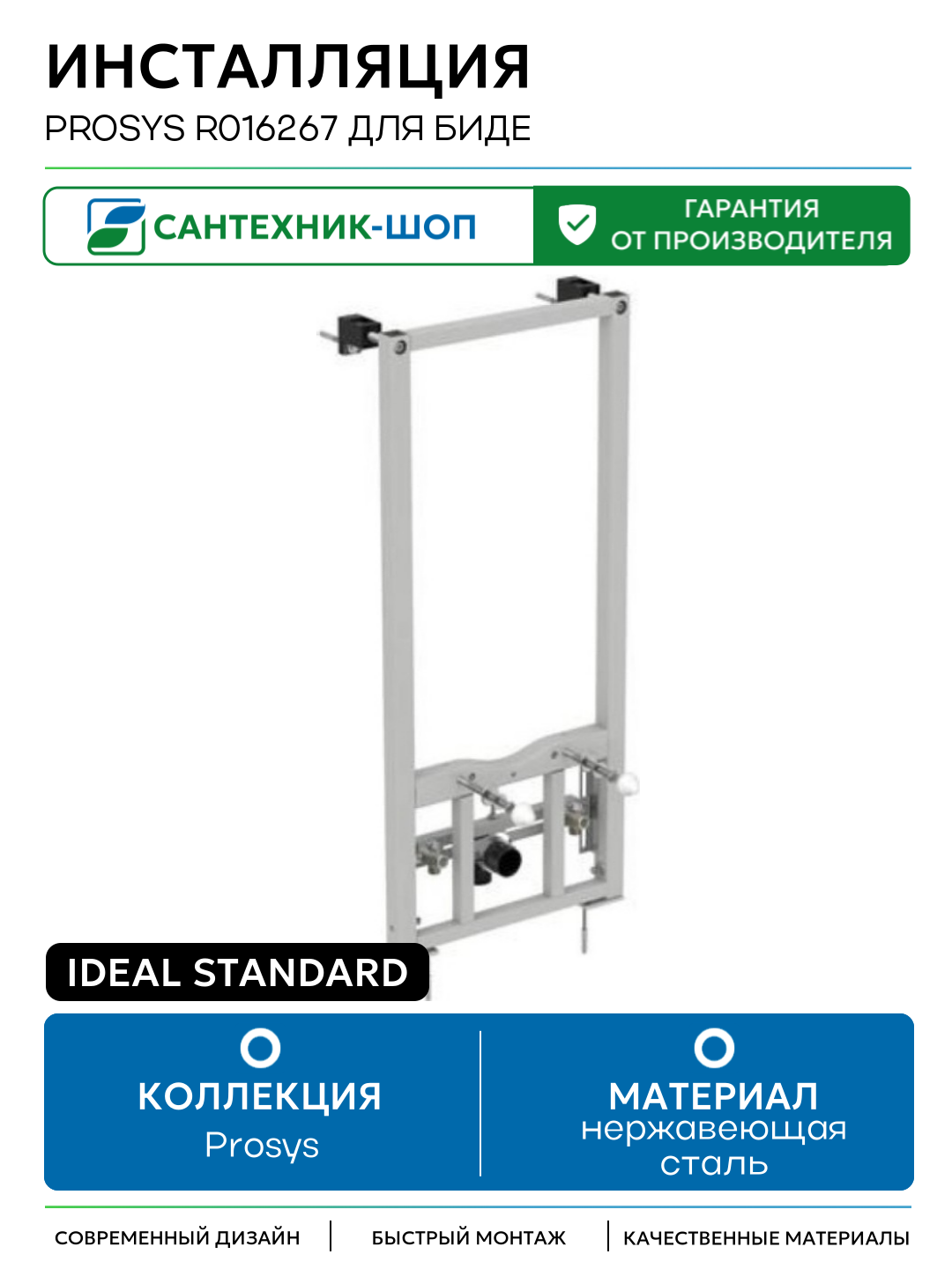 Инсталляция Ideal Standard Prosys R016267 для биде Белая для биде Германия