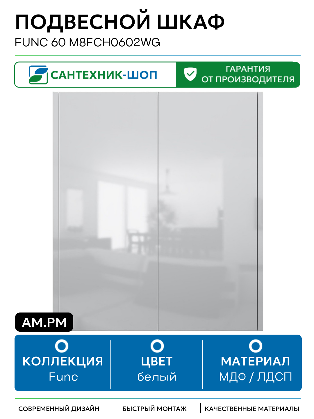 Подвесной шкаф AM.PM Func 60 M8FCH0602WG Белый глянцевый МДФ / ЛДСП белый с дверками Германия