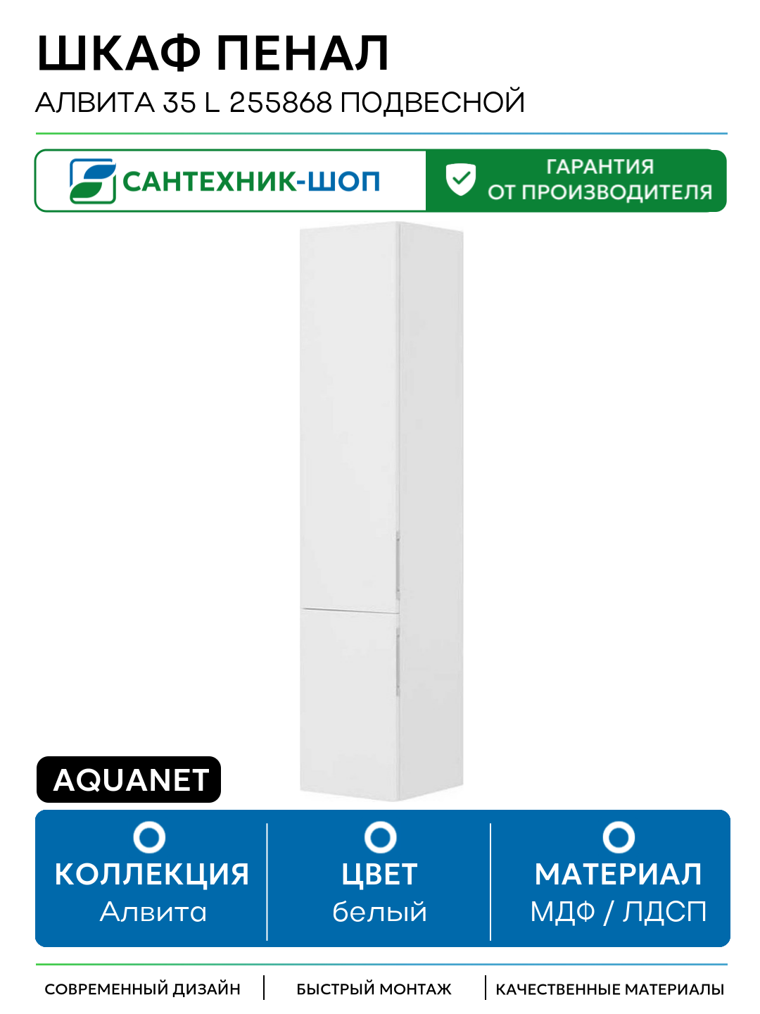 Шкаф пенал Aquanet Алвита 35 L 255868 подвесной Белый МДФ / ЛДСП белый с дверками