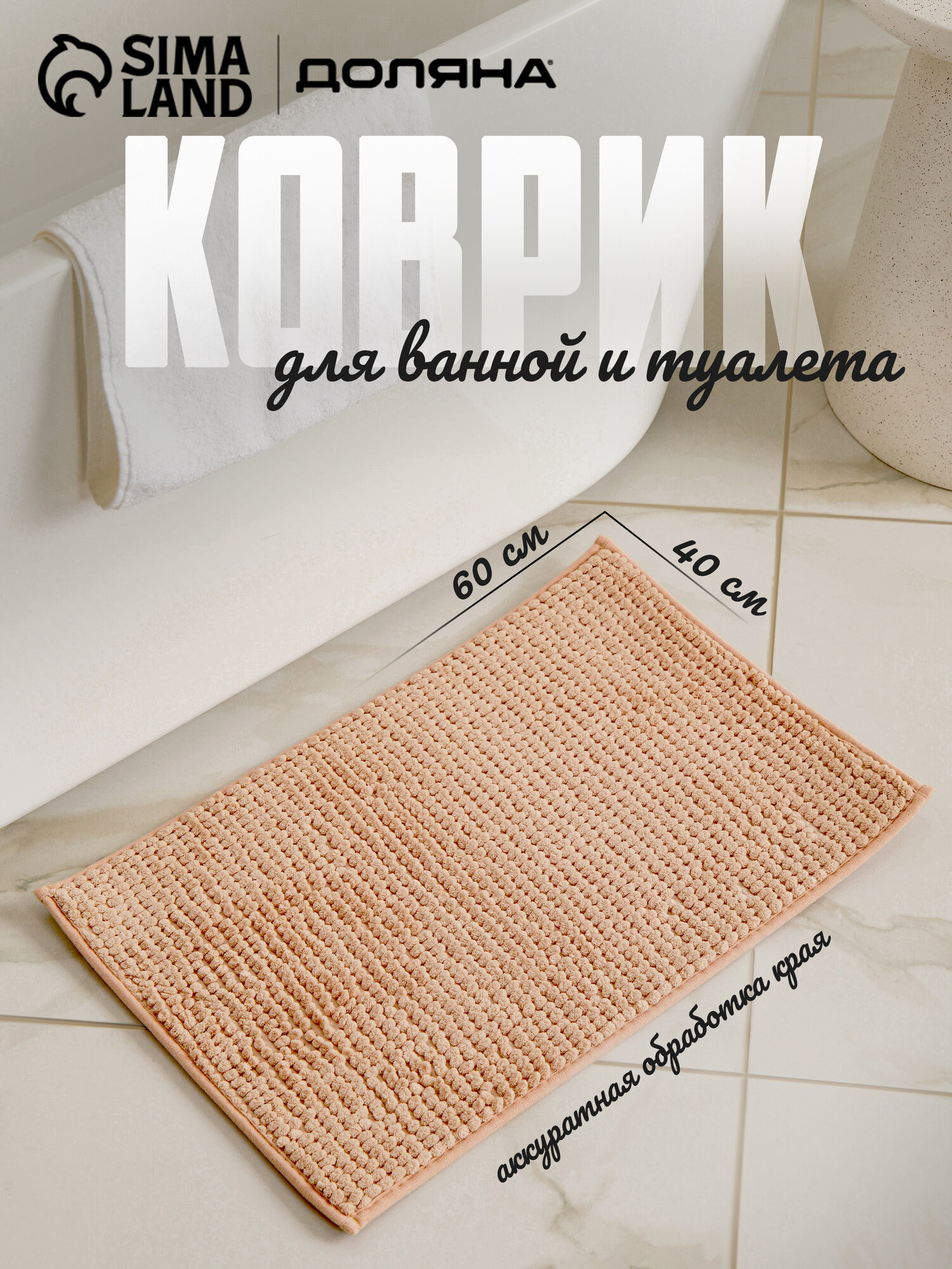 Коврик для ванной Доляна «Букли» 40×60 см прямоугольный бежевый