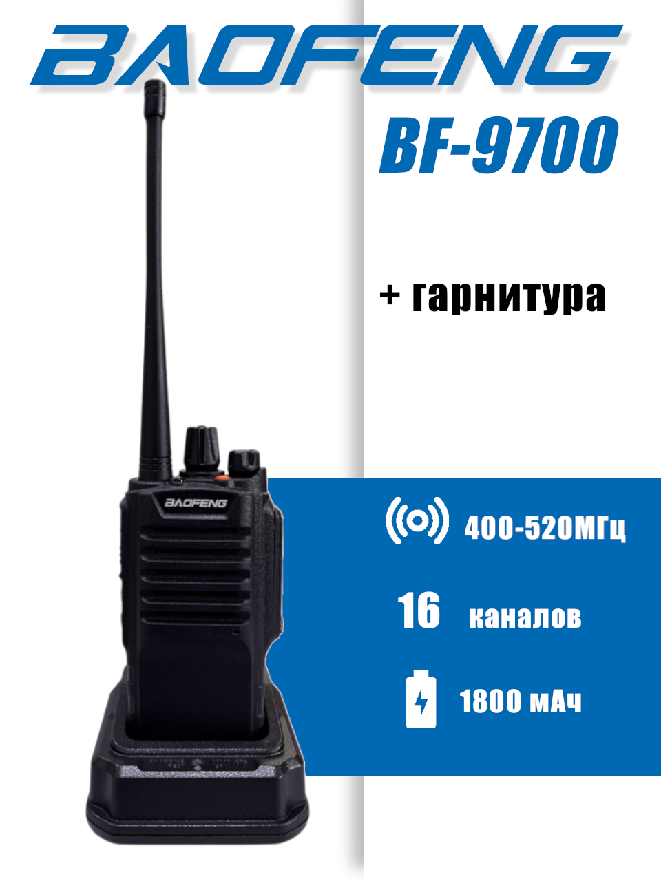 Радиостанция Baofeng BF-9700, дальность связи 10км, влагозащита IP67