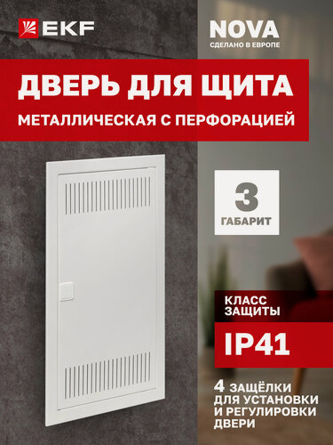 Изображение товара Дверь металлическая с перфорацией для щита EKF"Nova", 3 габарит, IP41