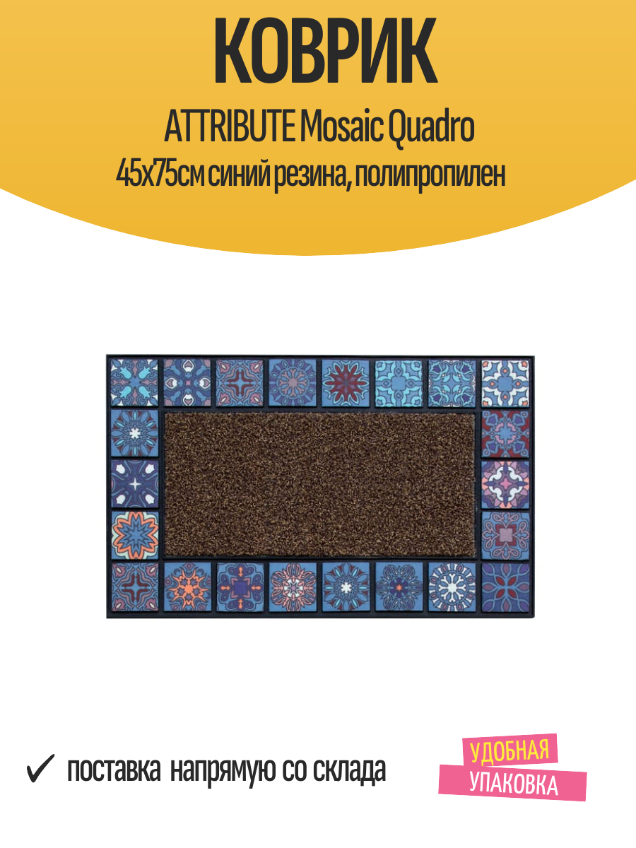 Коврик ATTRIBUTE Mosaic Quadro 45х75см синий резина полипропилен