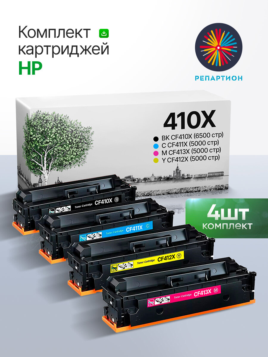 Комплект картриджей HP 410X (CF410X/CF411X/CF412X/CF413X) для HP Color LaserJet Pro MFP M377dw / Pro M452 / Pro M477