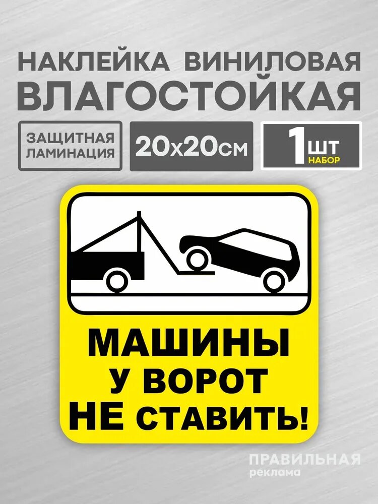 Наклейка ламинированная "Машины у ворот не ставить" 20х20 см. (плотная, надежный клей, машины не ставить)