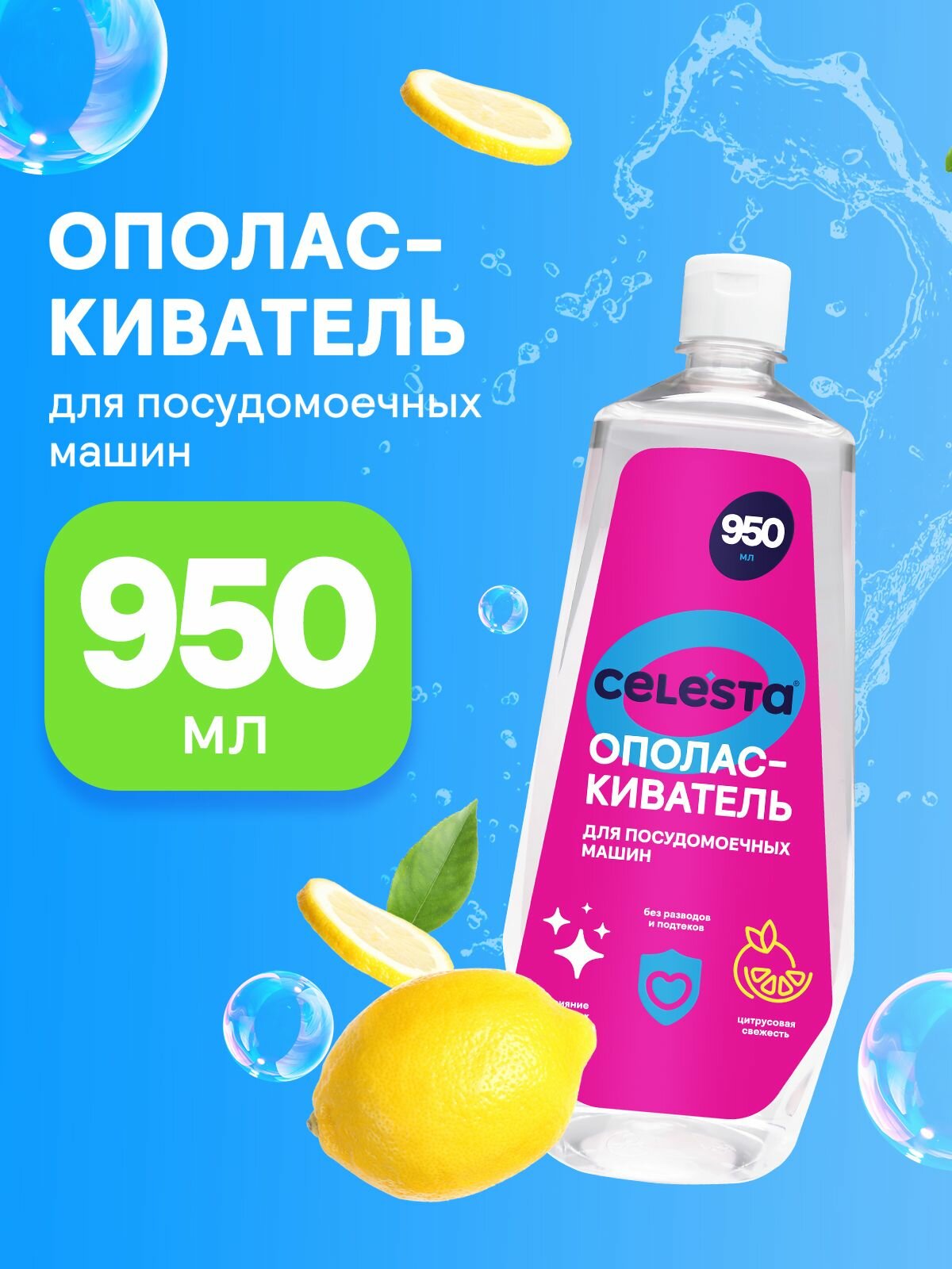 Ополаскиватель для посудомоечной машины Celesta с цитрусовым ароматом для быстрой сушки посуды, 950 мл