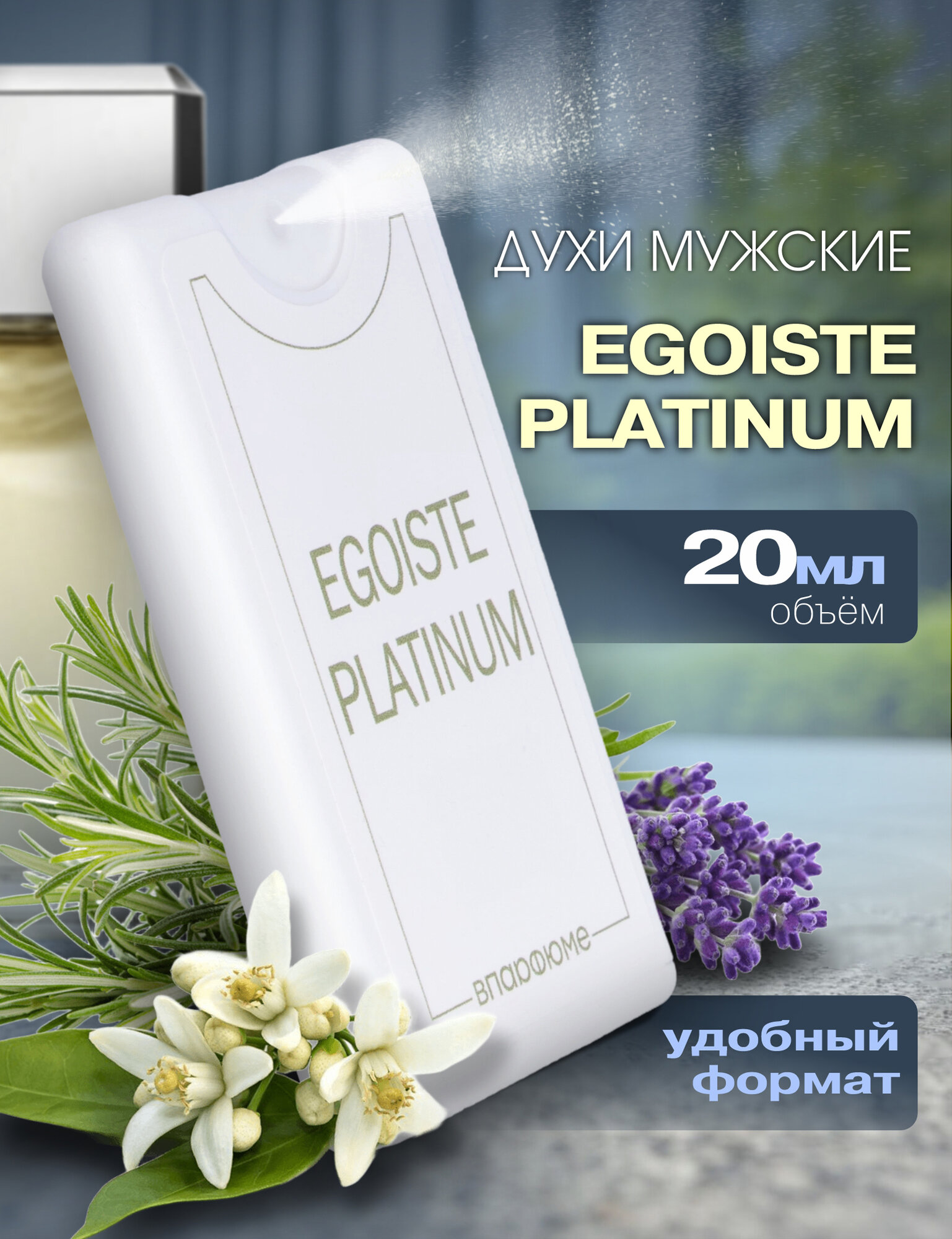 Масляные духи VParfume "Egoiste Platinum", мужские, флакон 20 мл