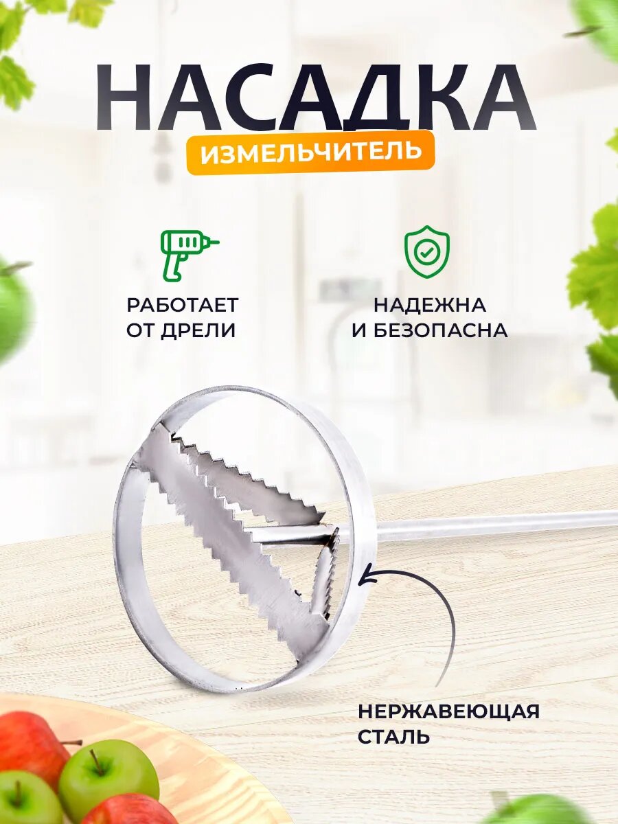Измельчитель Helicon для дрели, дробление фруктов, ягод и овощей для пресса