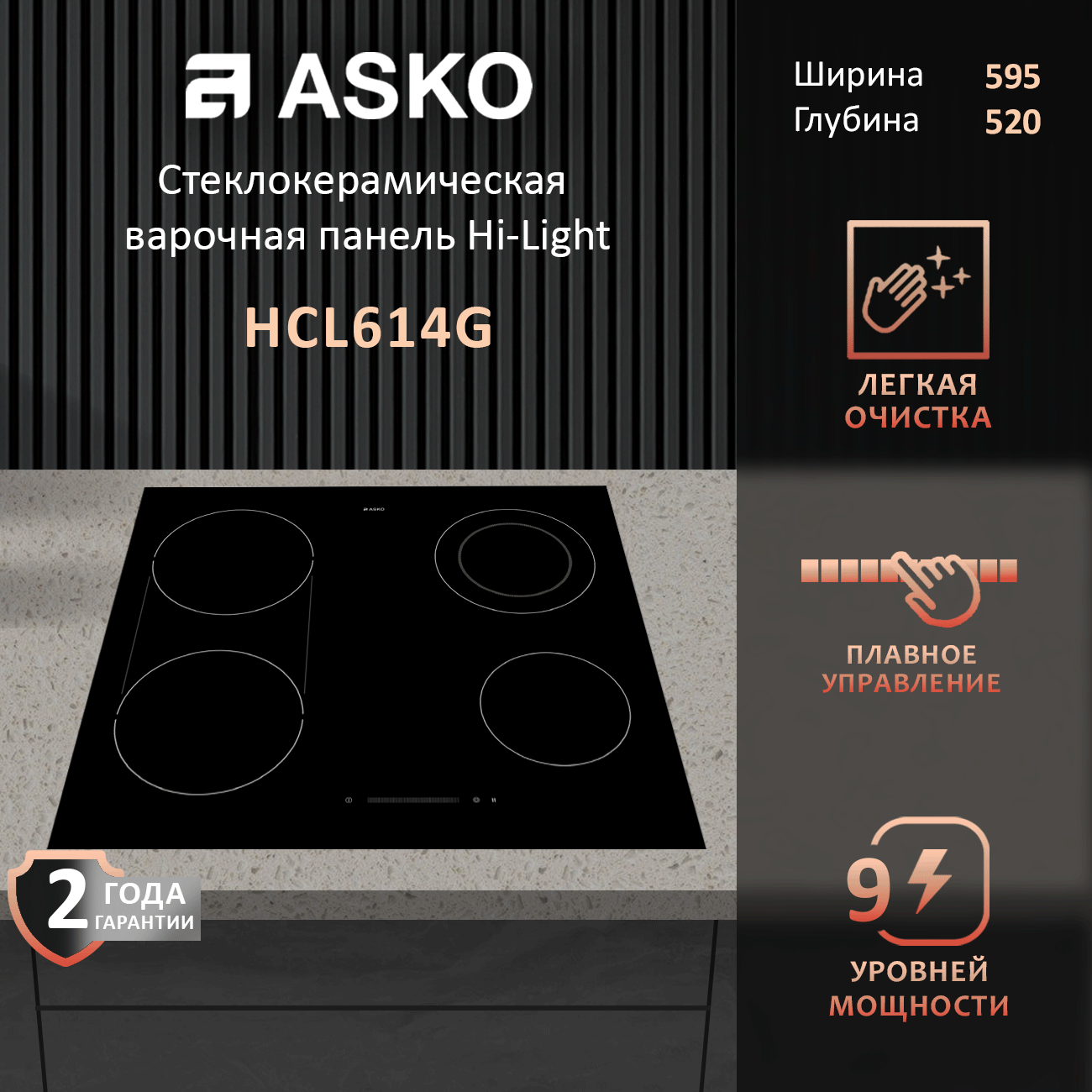 Стеклокерамическая панель Asko HCL614G Hi-Light, 4 конфорки, сенсорное управление SliderTouch, черная