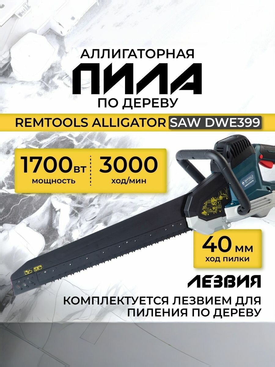 Аллигаторная пила  Remtools Alligator SAW DWE397  1700W   Пила по дереву