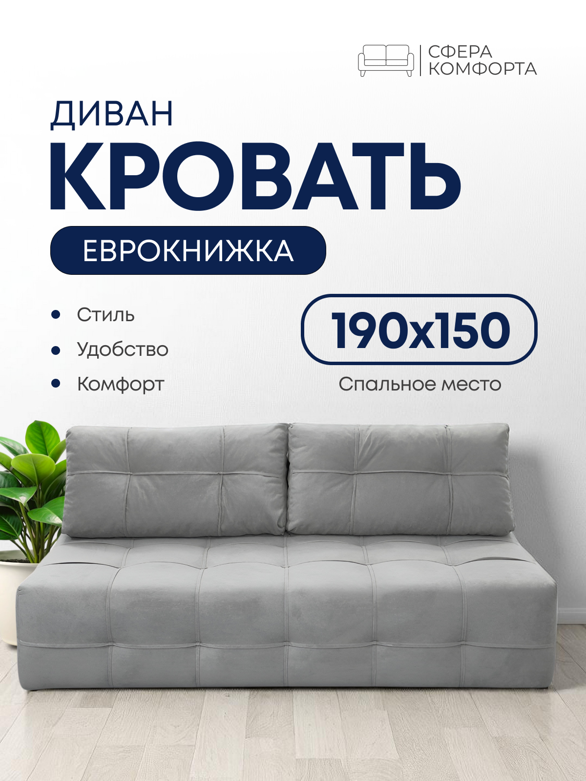 Раскладной диван-кровать Сфера комфорта "Симба", еврокнижка, велюр искусственный, серый