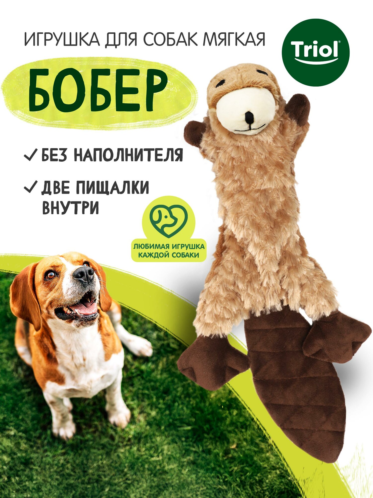 Игрушка для собак мягкая Triol "Бобер"с пищалкой, коричневый ,25х17см