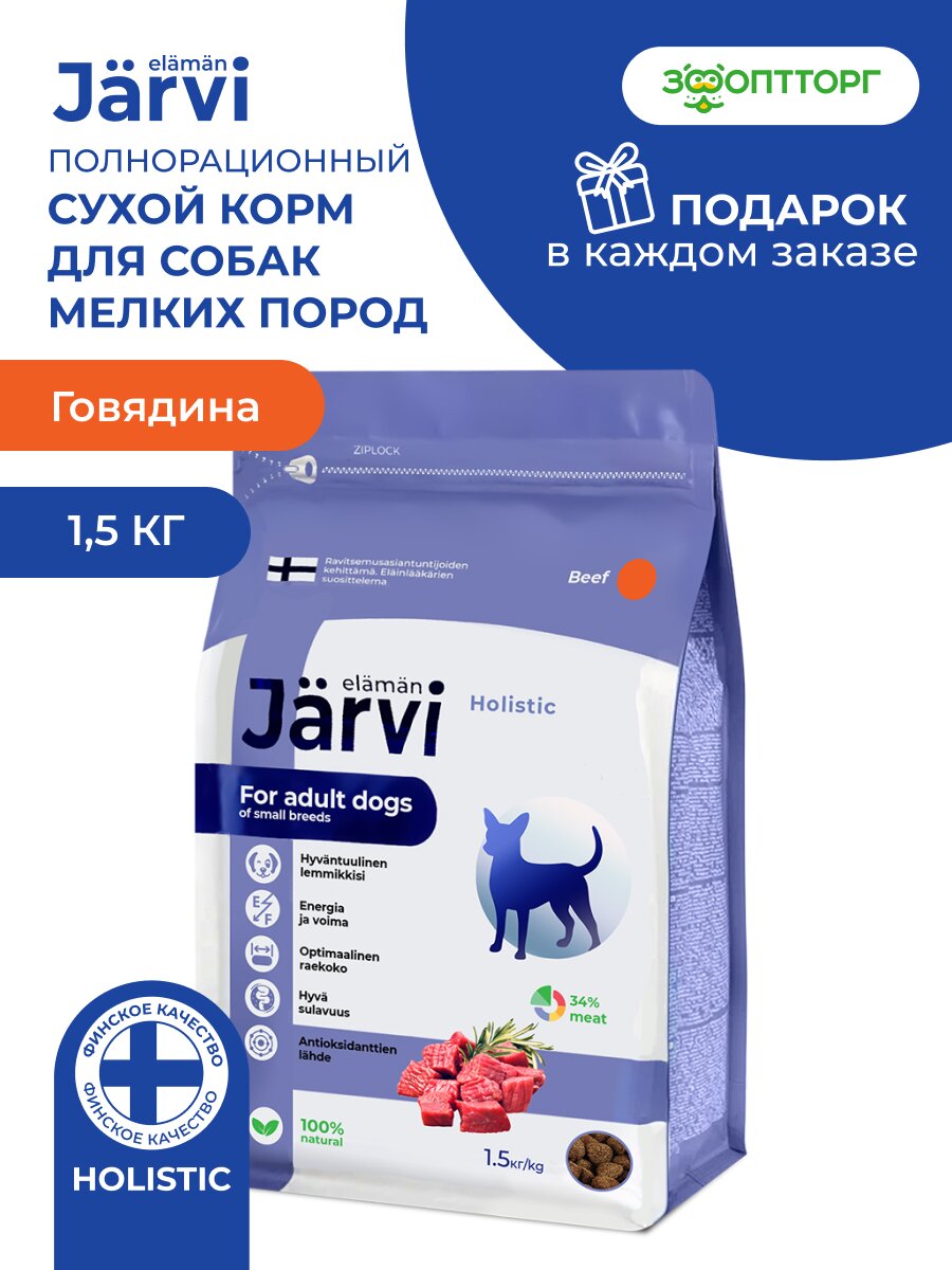 Сухой корм Jarvi полнорационный для взрослых собак мелких пород, Говядина 1,5 кг