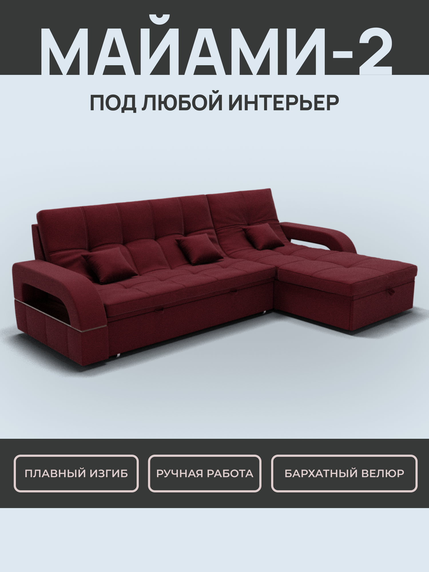 Модульный диван, Майами-2, Велютта люкс 41 YORCOM, 269х176х98 см, Бордовый. Велюр, ППУ, ДВП, Дерево, механизм Венеция.