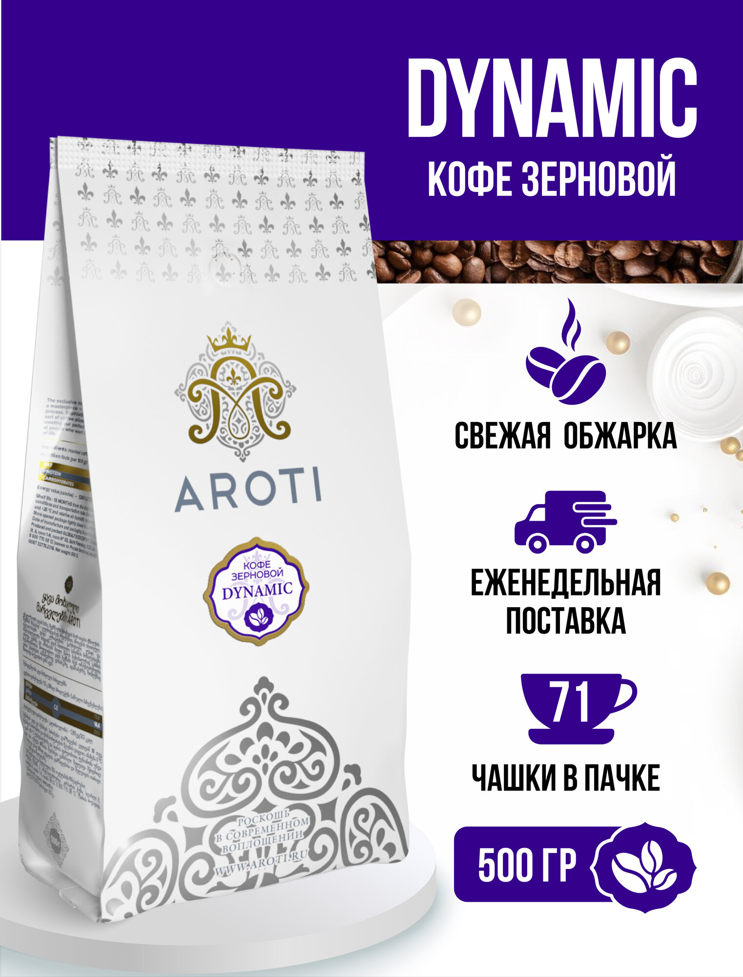 Кофе жареный в зёрнах DYNAMIC, Aroti, свежеобжаренный, 500 гр.