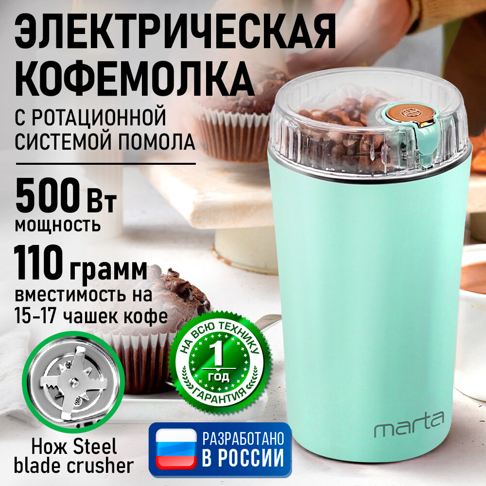 Кофемолка MARTA MT-CG2190A ментол/розовое золото