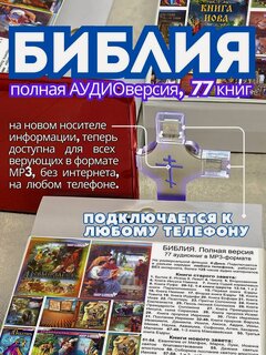 Изображение товара Библия на флешке. 77 аудиокниг. Ветхий завет. Новый завет.