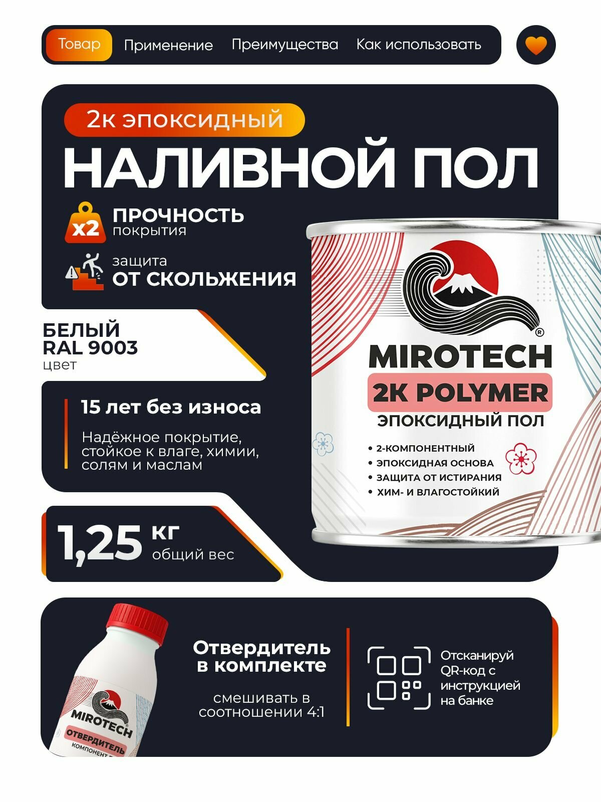 2К Эпоксидный наливной пол MIROTECH двухкомпонентный высокопрочный износостойкий влагостойкий глянцевый белый RAL 9003 (1 кг + 0.2 кг отвердитель)