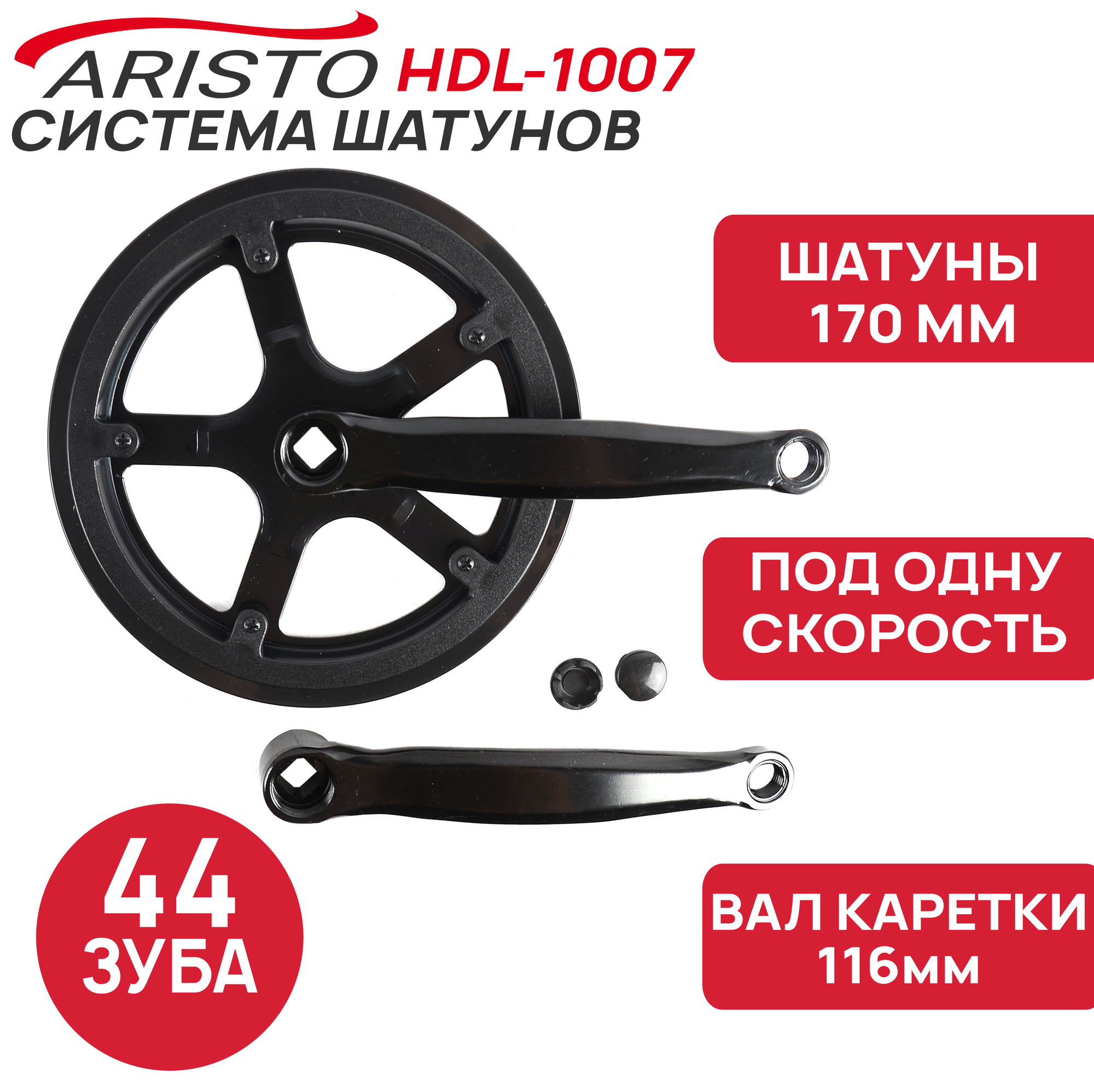 Система шатунов HDL-1007 1 скорость 44T шатуны 170мм складной-дорожный велосипед с защитой цепи цвет черный