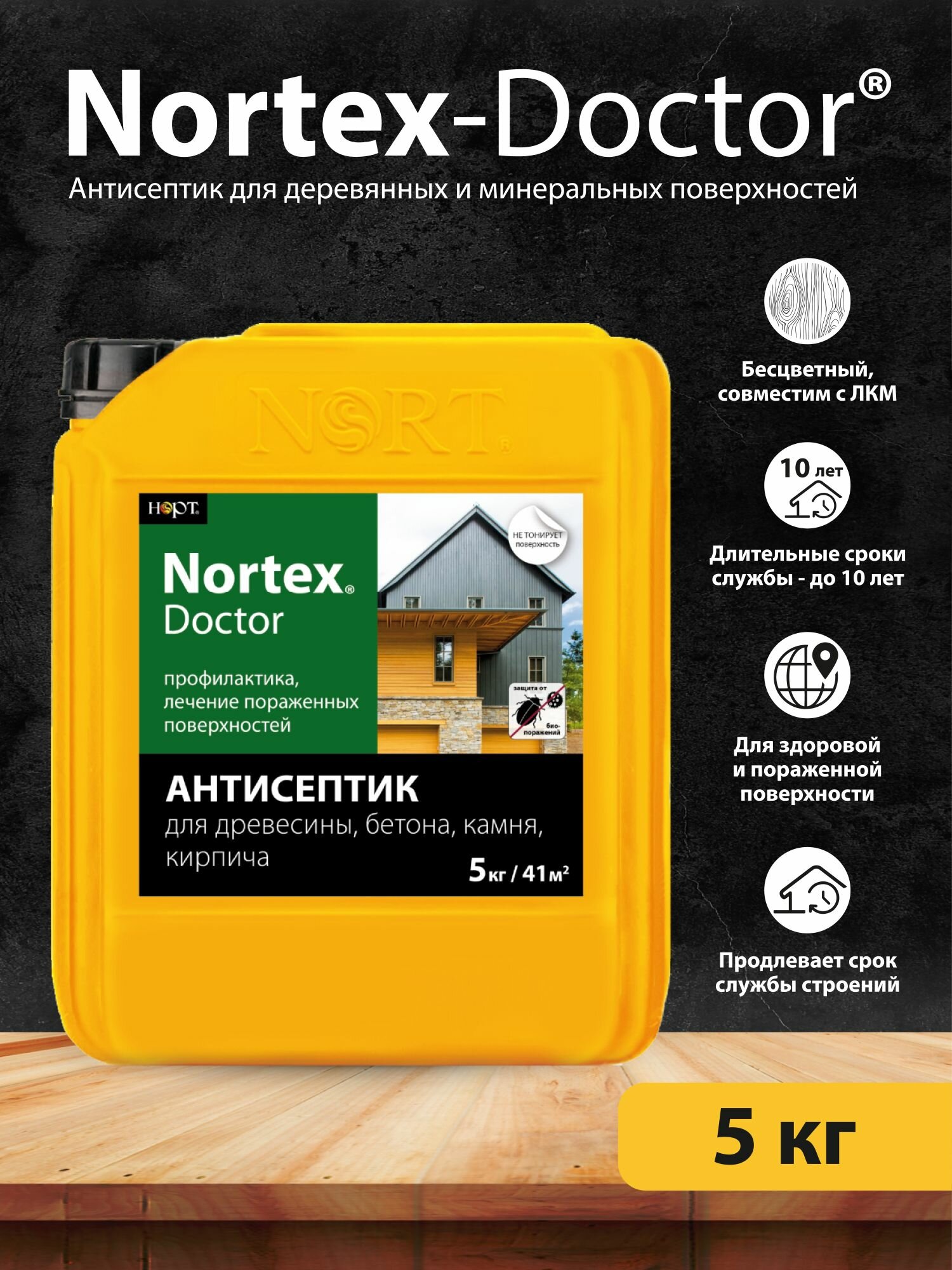 Высокоэффективный антисептик Нортекс Доктор 5кг / антисептик для дерева, бетона, камня, кирпича