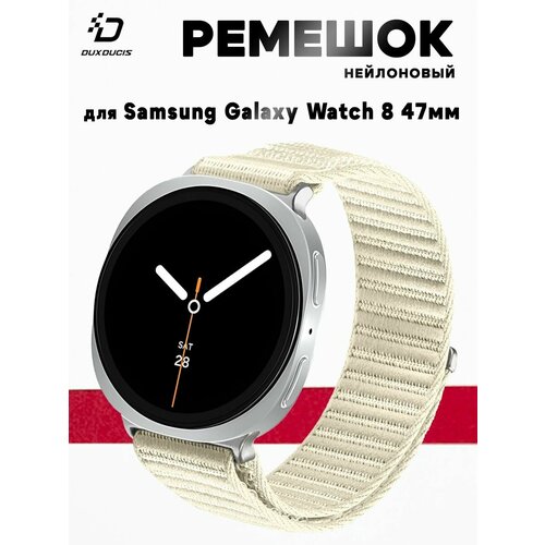 фото Ремешок для samsung galaxy watch 8 47мм, dux ducis ye series, нейлоновый, слоновая кость