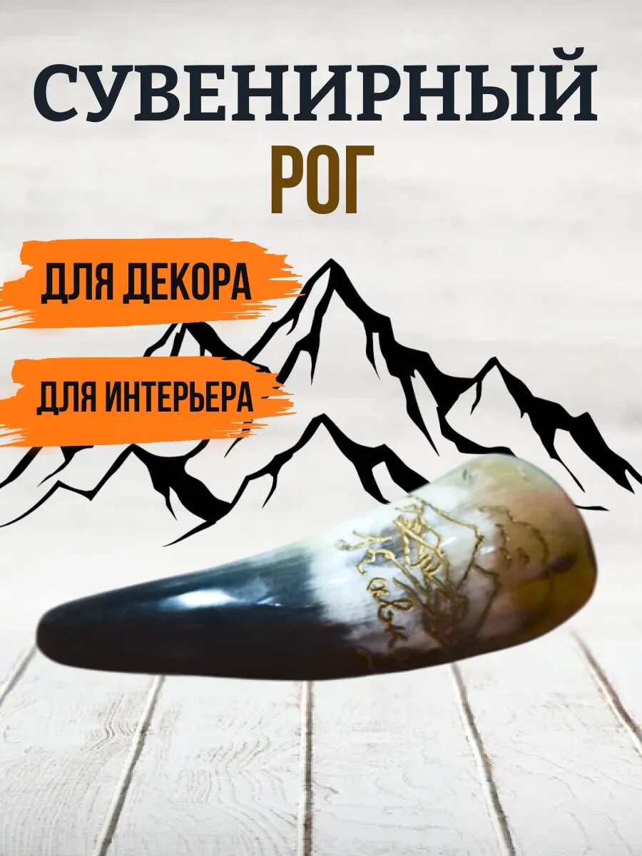 Рог сувенирный Кавказ