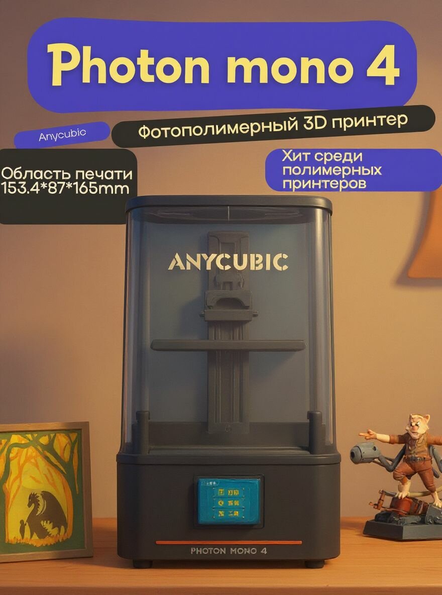 Фотополимерный LCD 3D Принтер Anycubic Photon Mono 4 New 2025