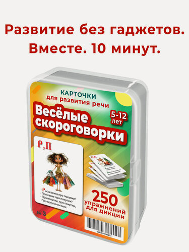 Изображение товара Набор карточек Шпаргалки для мамы "Весёлые скороговорки", для развития речи, 5-10 лет