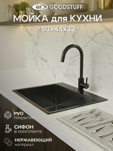 Изображение товара Мойка для кухни, нержавеющая сталь GOODSTUFF, 50х45, графит. Сифон в комплекте