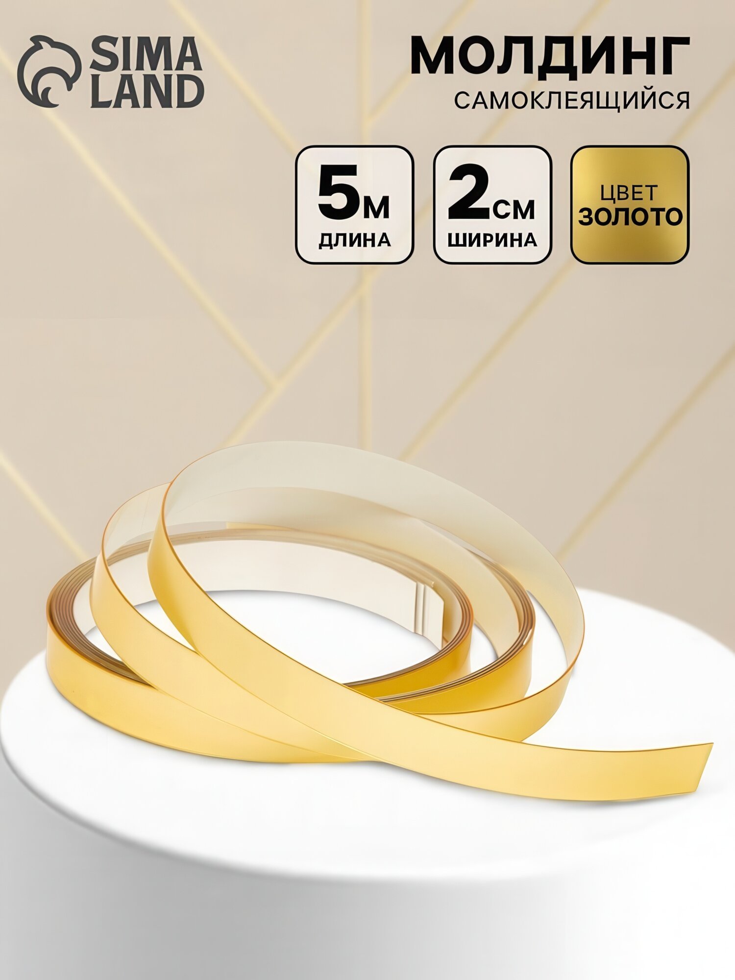 Молдинг самоклеящийся размер 2 см × 5 м цвет золото для декоративного оформления