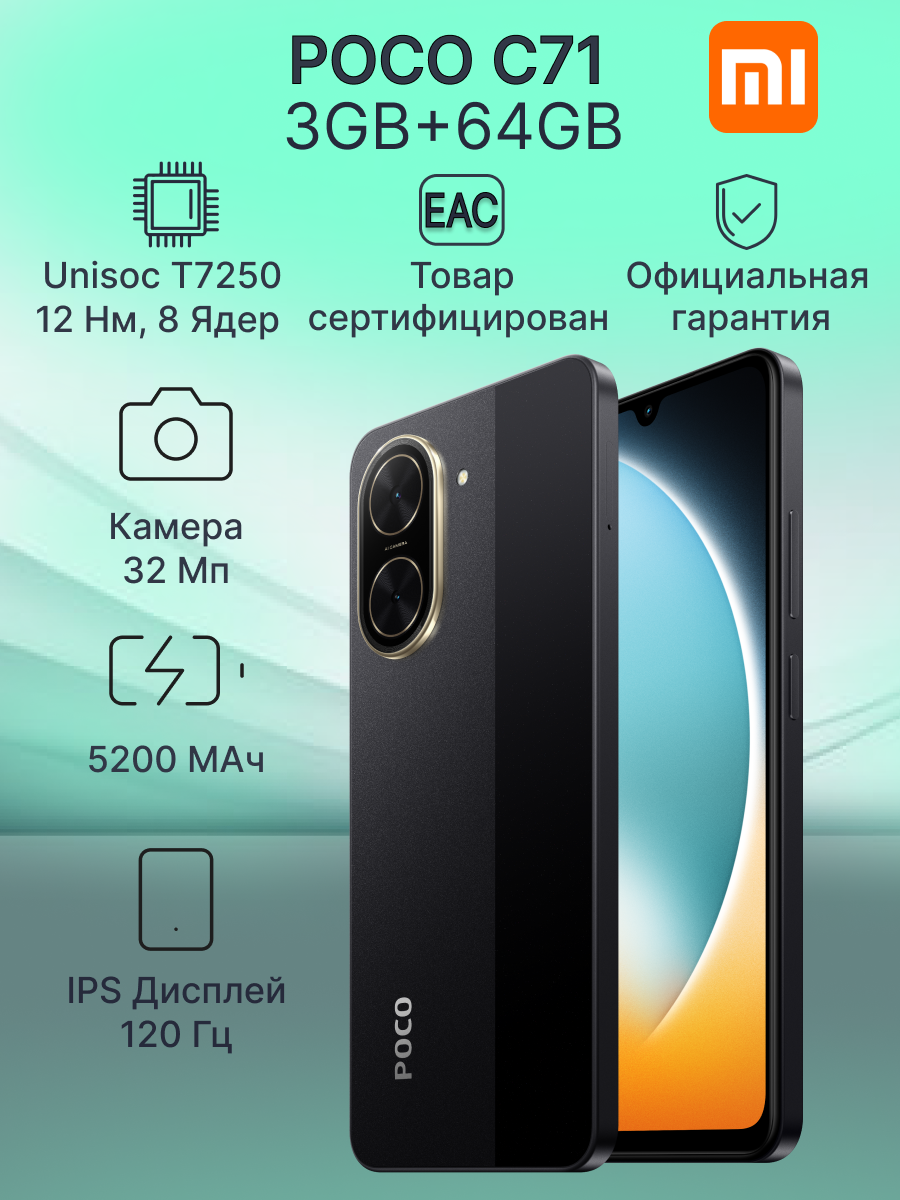 Смартфон Xiaomi POCO C71 3GB+64GB Black Ростест
