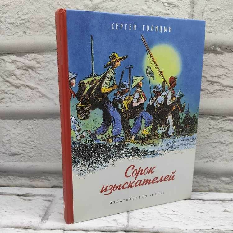 Сорок изыскателей