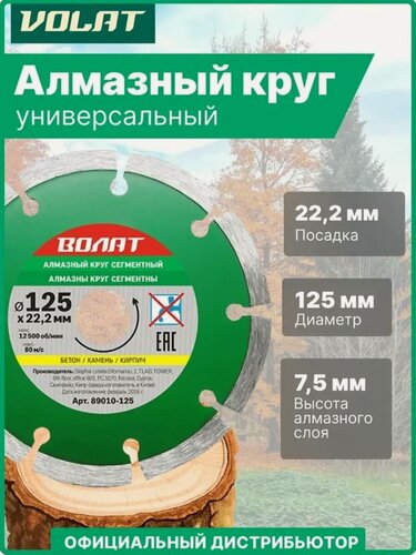 Изображение товара Алмазный диск для бетона и камня 125х22 мм волат сухая резка (89010-125)