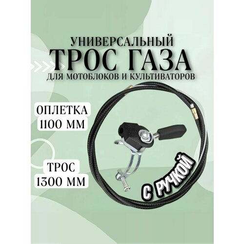 Трос газа с ручкой 1100/1300 мм универсальный для мотоблока, культиватора, виброплиты, снегоуборщика черный