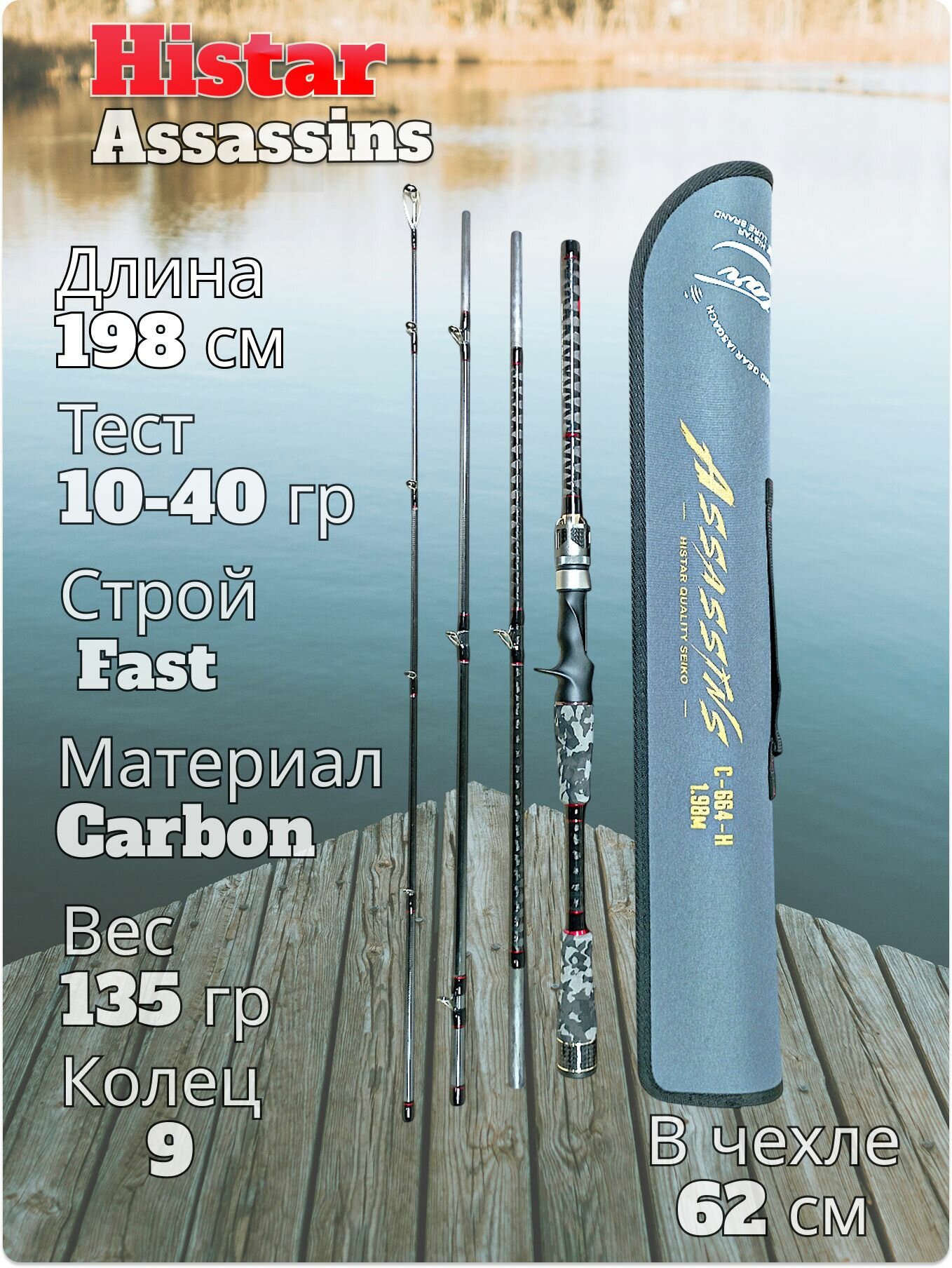 Спиннинг кастинговый Histar Assassins тест 10-40 гр длина 198 см