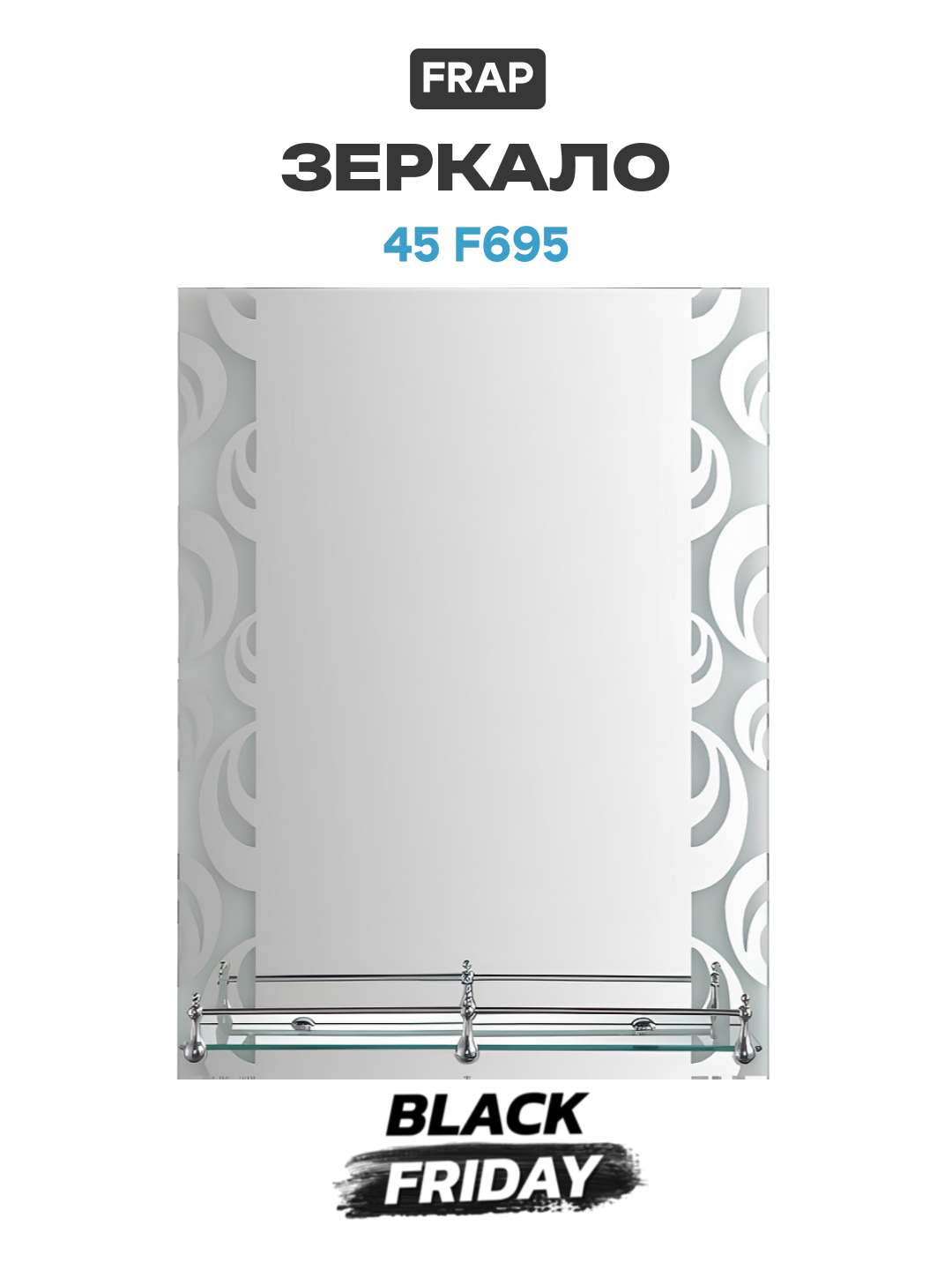 Зеркало Frap 45 F695 Серое качество и надежность современный