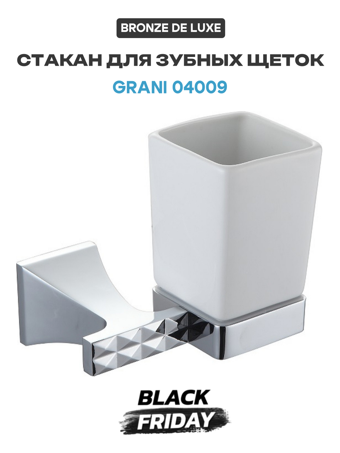 Стакан для зубных щеток Bronze de Luxe Grani 04009 Хром стильный дизайн