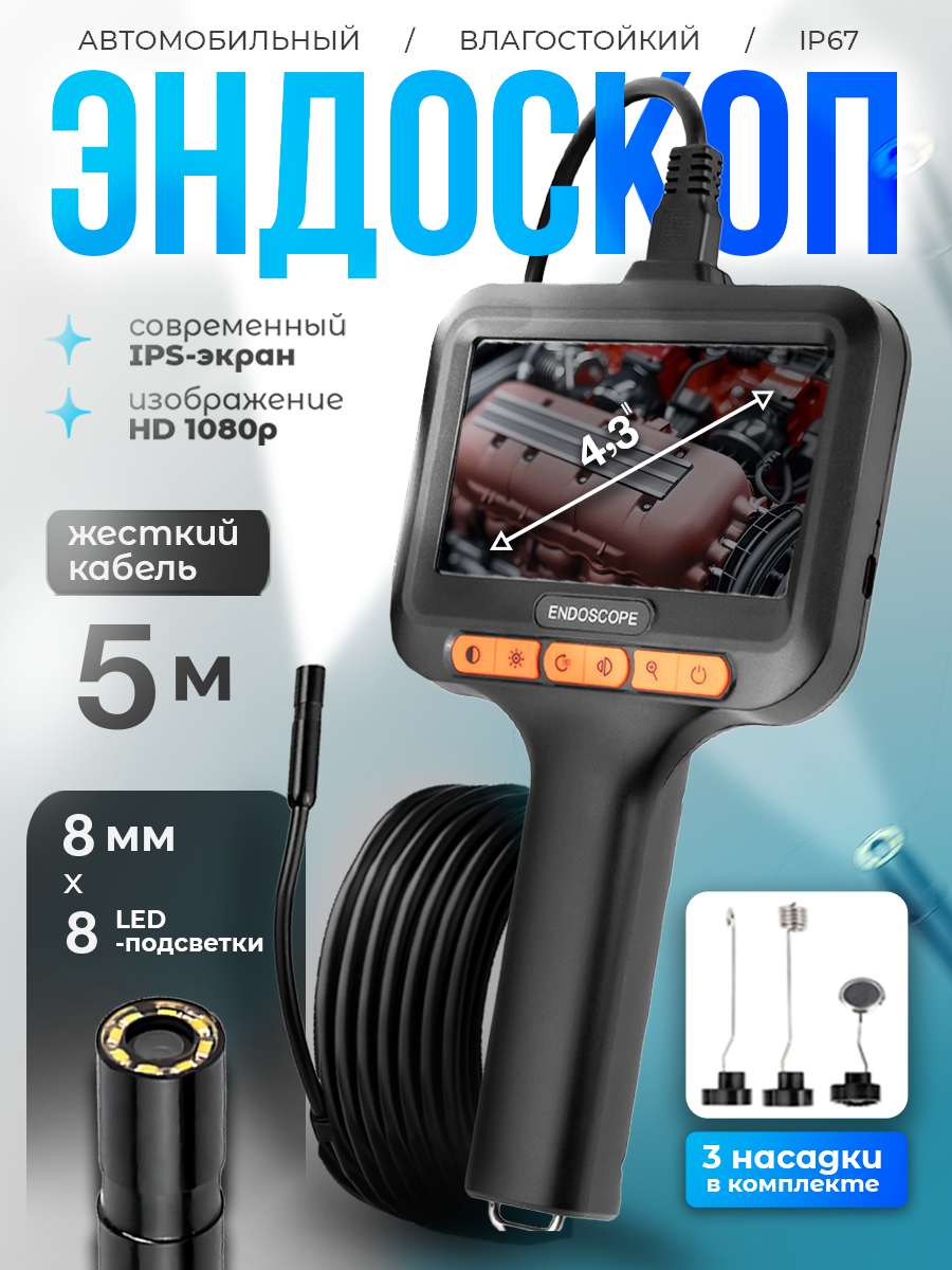 Универсальный видеоэндоскоп с экраном T42 AV FHD" / 5 метров/ для автомобиля вентиляции канализации и др