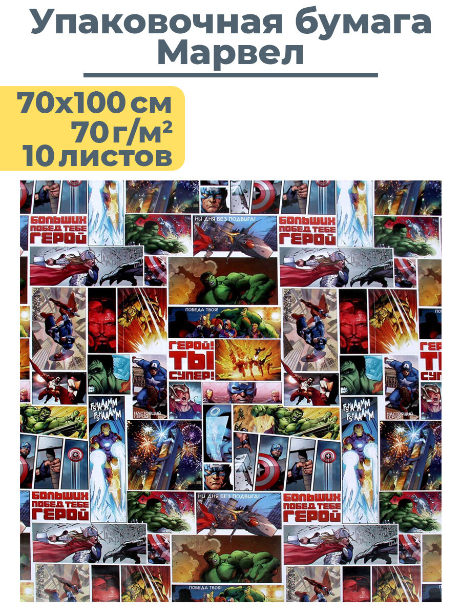 Бумага подарочная упаковочная глянцевая для подарков Мстители Марвел 70x100 см 10 листов Avengers Marvel