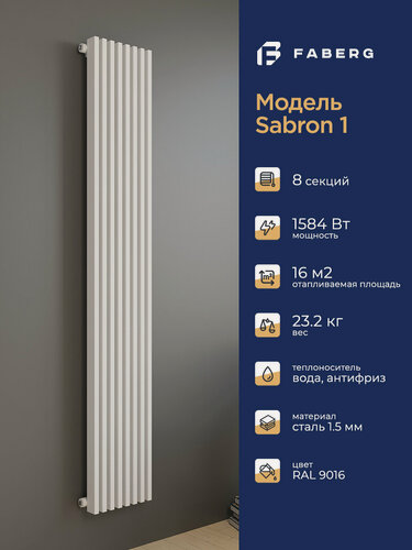Изображение товара Трубчатый радиатор отопления Sabron от Faberg, 8 секций, RAL9016. Подключение: Нижнее. Высота 1800мм, ширина 304мм