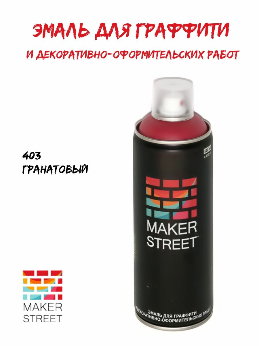 MAKERSTREET краска эмаль для граффити и декоративно-оформительских работ аэрозоль 400 мл 403 Гранатовый MS400