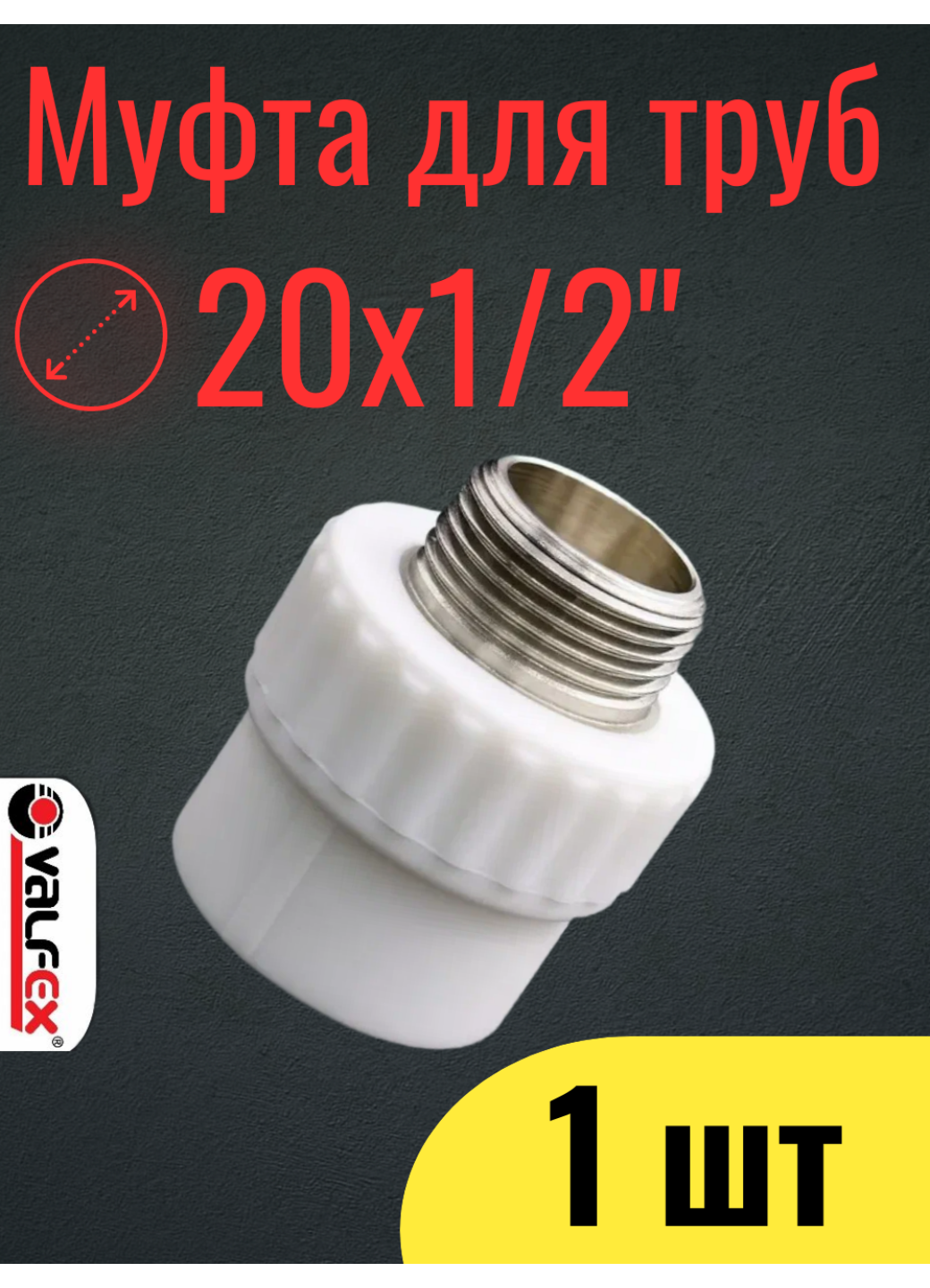 PPR VALFEX Муфта полипропиленовая 20х1/2