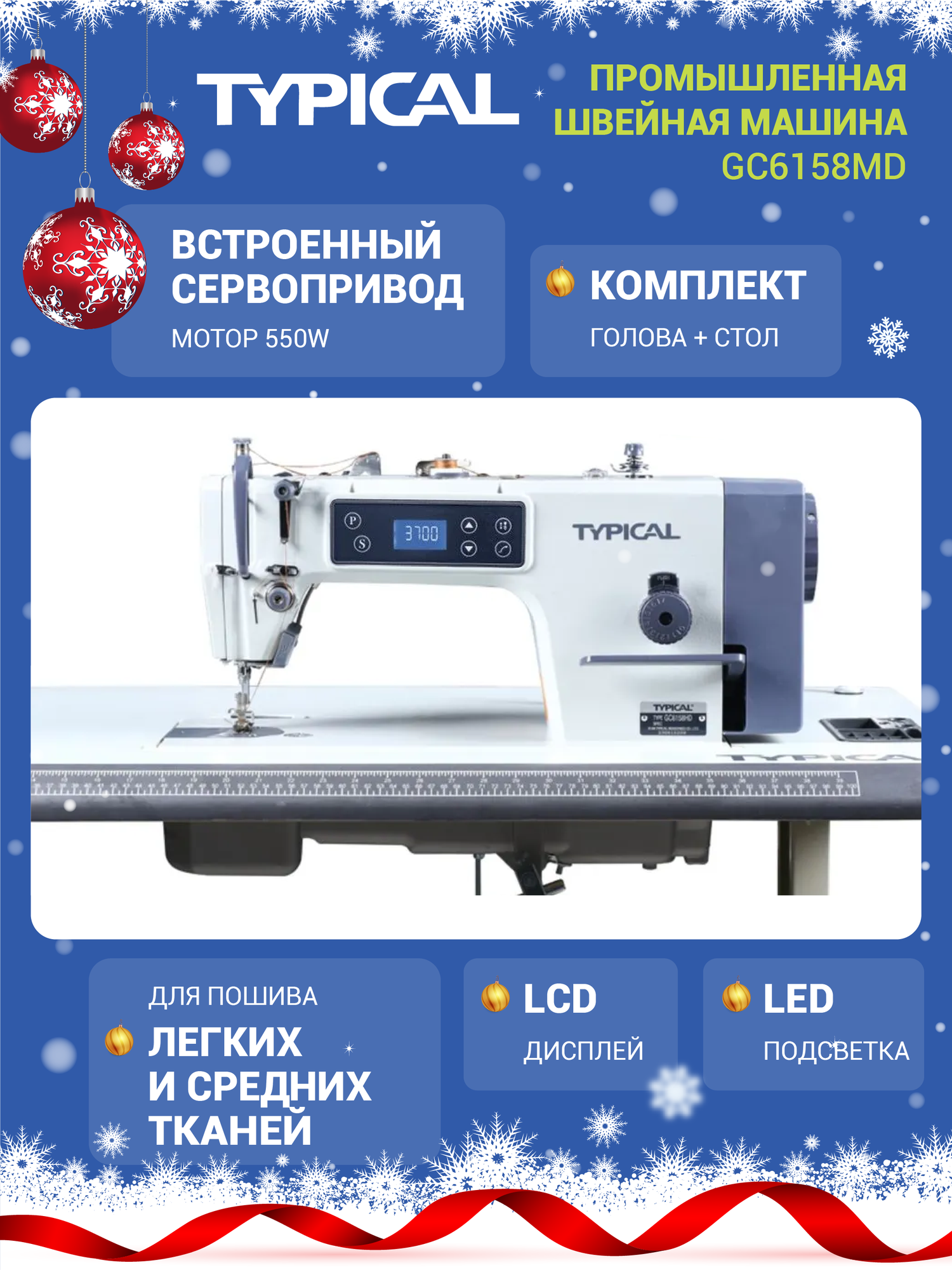 Промышленная швейная машина GC6158MD со столом
